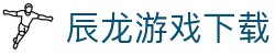 辰龙游戏下载大厅 - 全球玩家首选娱乐入口